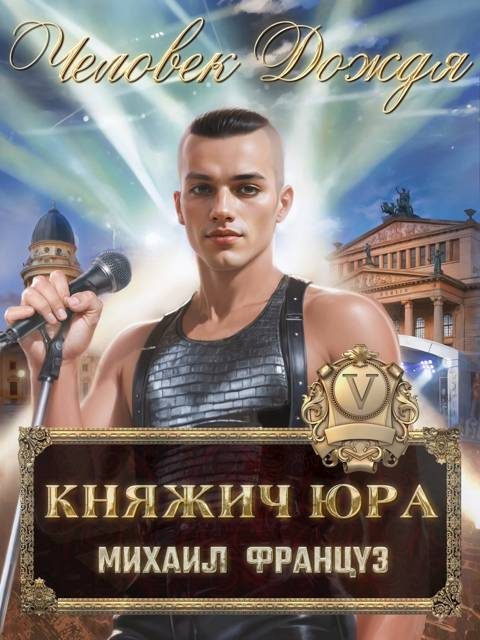 Обложка книги «Человек Дождя»