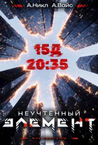 Обложка книги «Неучтенный элемент. Том 3»