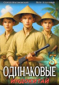 Обложка книги «Одинаковые. Том 3. Индокитай»