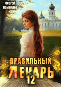 Обложка книги «Правильный лекарь. Том 12»