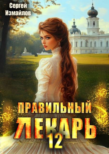 Обложка книги «Правильный лекарь. Том 12»