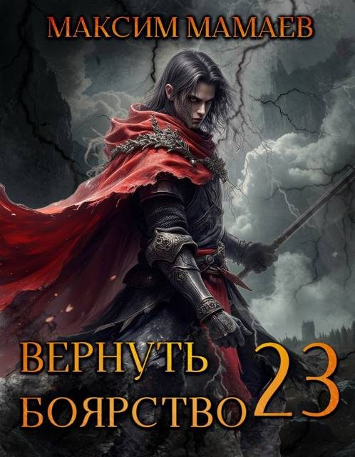 Обложка книги «Вернуть Боярство 23»