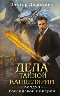 Обложка книги «Дела Тайной канцелярии»