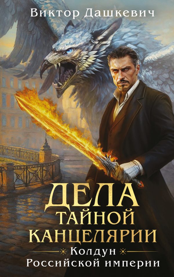 Обложка книги «Дела Тайной канцелярии»