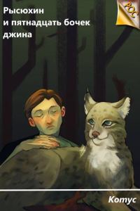 Обложка книги «Рысюхин и пятнадцать бочек джина»