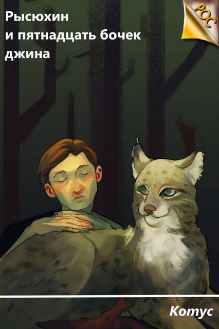 Обложка книги «Рысюхин и пятнадцать бочек джина»