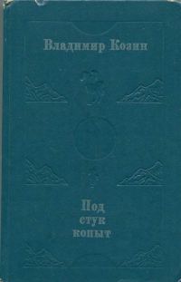 Обложка книги «Под стук копыт»