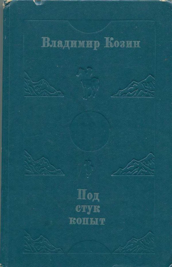Обложка книги «Под стук копыт»