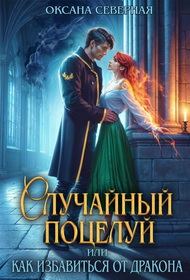 Обложка книги «Случайный поцелуй, или как избавиться от дракона»
