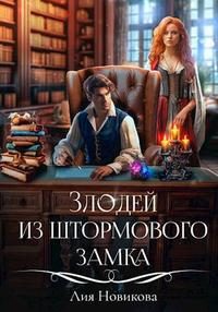 Обложка книги «Злодей из Штормового замка»