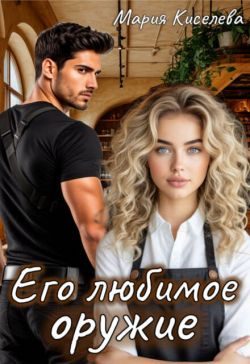 Обложка книги «Его любимое оружие»