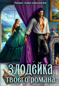 Обложка книги «Злодейка твоего романа»