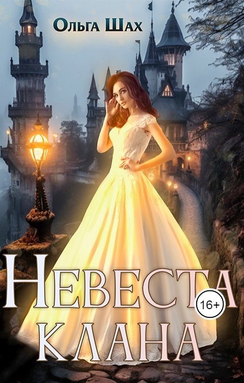 Обложка книги «Невеста клана»