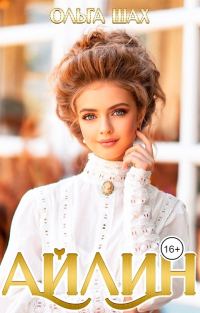 Обложка книги «Айлин»