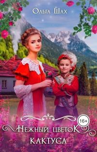 Обложка книги «Нежный цветок кактуса»