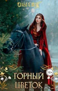 Обложка книги «Горный цветок»