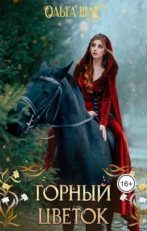 Обложка книги «Горный цветок»