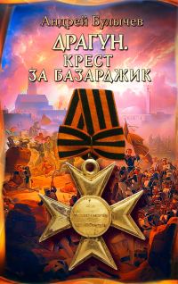 Обложка книги «Крест за Базарджик»