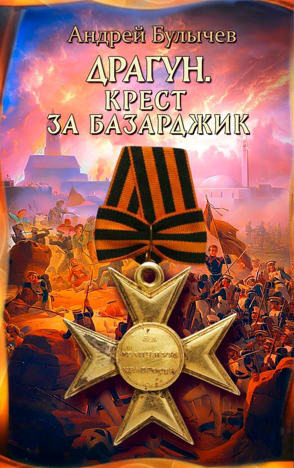 Обложка книги «Крест за Базарджик»