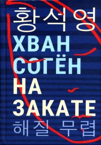 Обложка книги «На закате»