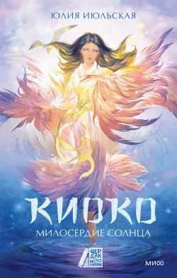 Обложка книги «Милосердие солнца»