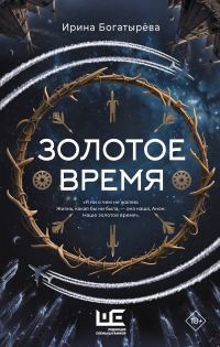 Обложка книги «Золотое время»
