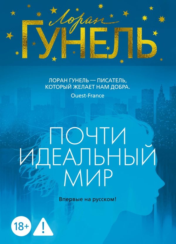 Обложка книги «Почти идеальный мир»