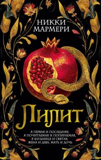Обложка книги «Лилит»