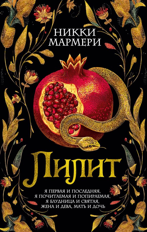 Обложка книги «Лилит»