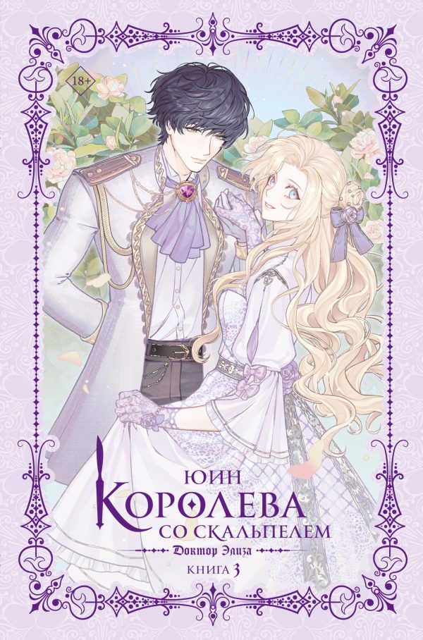Обложка книги «Доктор Элиза. Книга 3»