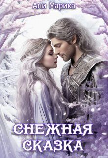 Обложка книги «Снежная Сказка»