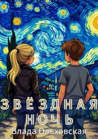 Обложка книги «Звездная ночь»