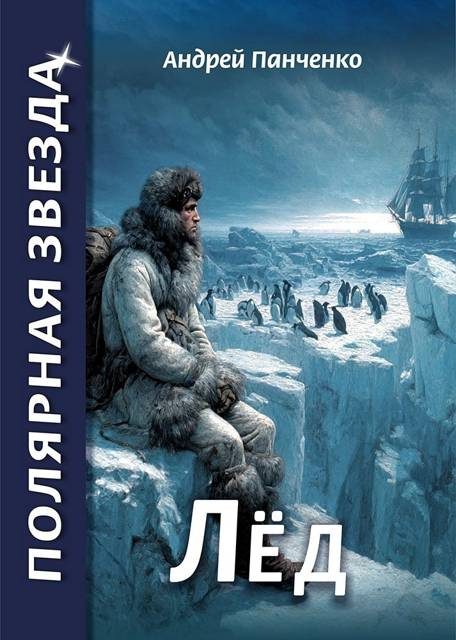 Обложка книги «Лед»
