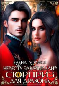 Обложка книги «Невесту заказывали? или Сюрприз для дракона»