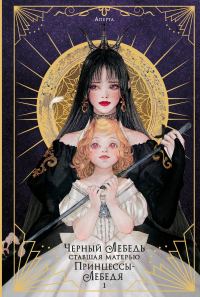 Обложка книги «Черный лебедь, ставшая матерью принцессы-лебедя. Том 1»