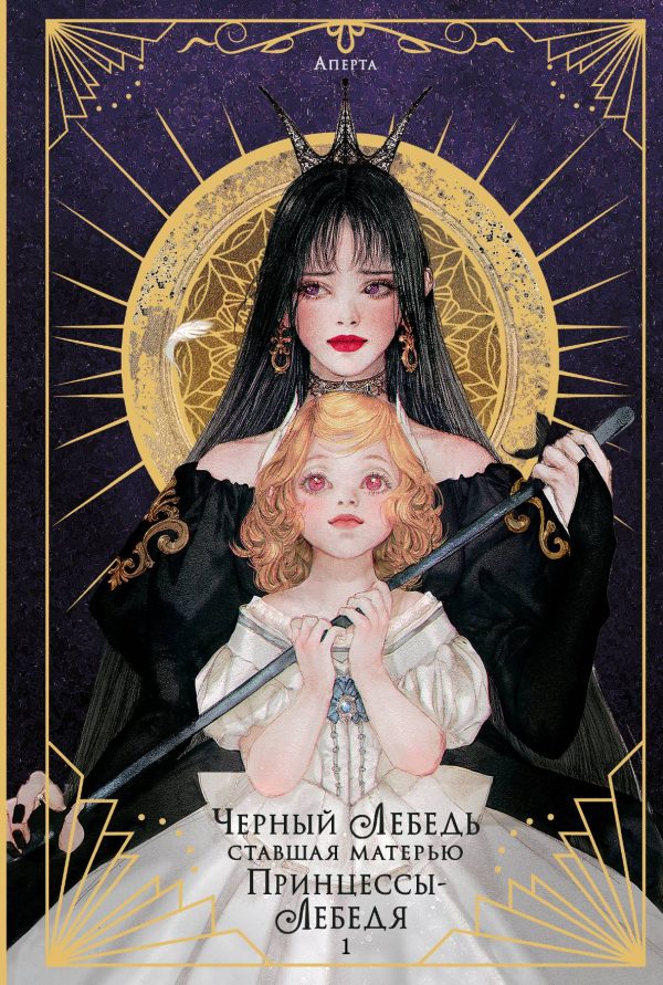 Обложка книги «Черный лебедь, ставшая матерью принцессы-лебедя. Том 1»