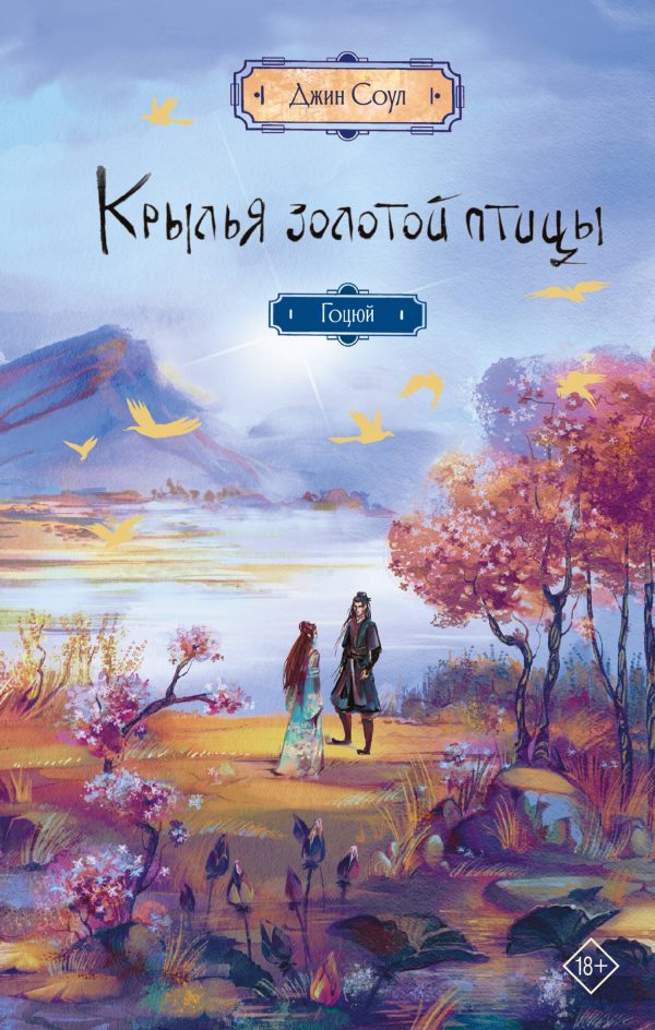 Обложка книги «Гоцюй»