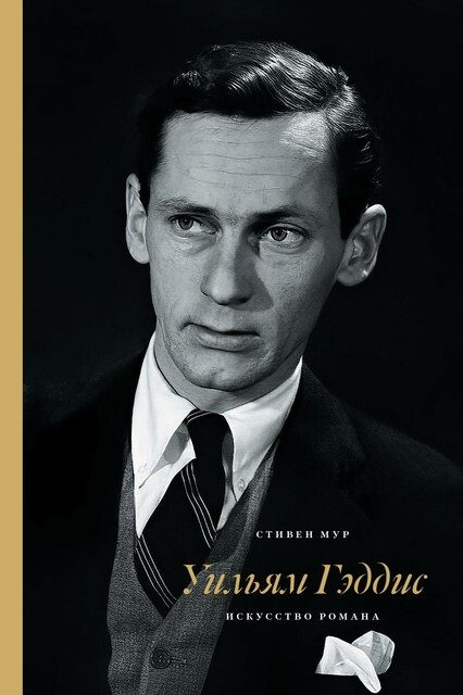 Обложка книги «Уильям Гэддис: искусство романа»