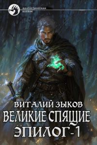 Обложка книги «Великие Спящие. Эпилог. Том 1. Тот, кто никогда не сдаётся»