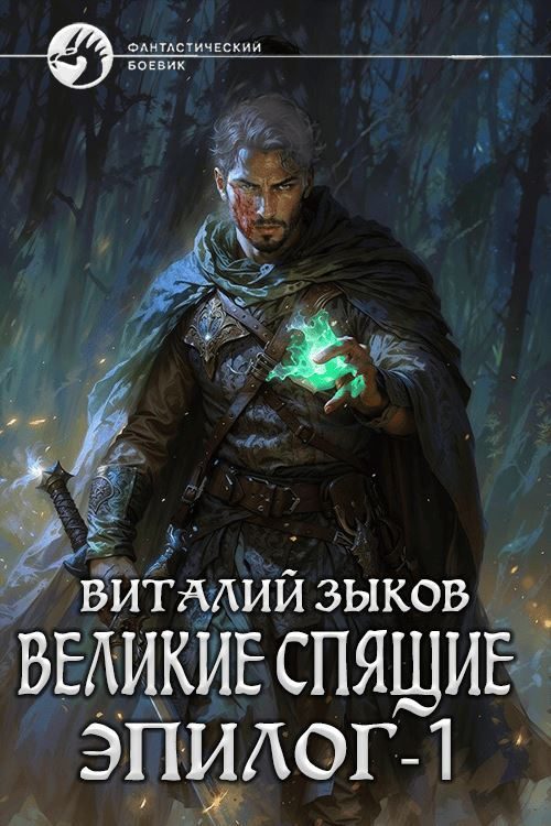 Обложка книги «Великие Спящие. Эпилог. Том 1. Тот, кто никогда не сдаётся»