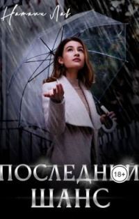 Обложка книги «Последний шанс»