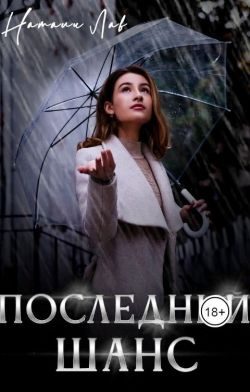Обложка книги «Последний шанс»