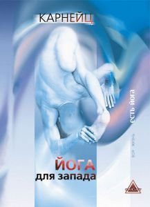 Обложка книги «Йога для Запада»
