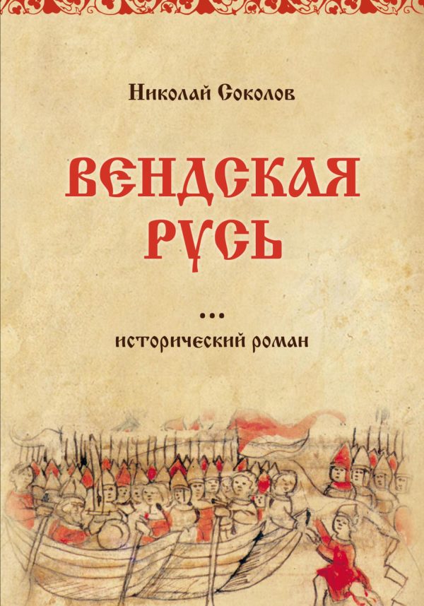 Обложка книги «Вендская Русь»