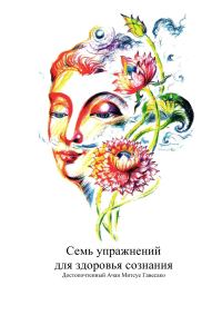 Обложка книги «Семь упражнений для здоровья сознания»