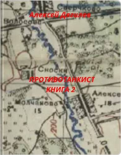 Обложка книги «Противотанкист. Книга 2»