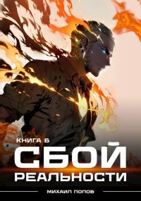 Обложка книги «Сбой реальности. Книга 6»