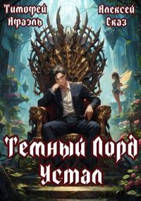 Обложка книги «Темный Лорд Устал. Книга I»