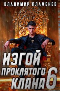 Обложка книги «Изгой Проклятого Клана. Том 6»