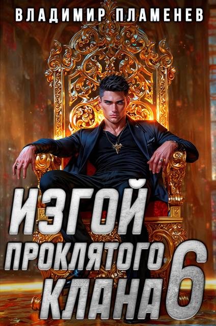 Обложка книги «Изгой Проклятого Клана. Том 6»